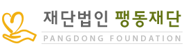팽동재단